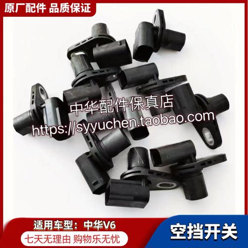 中华V6空挡开关空档开关