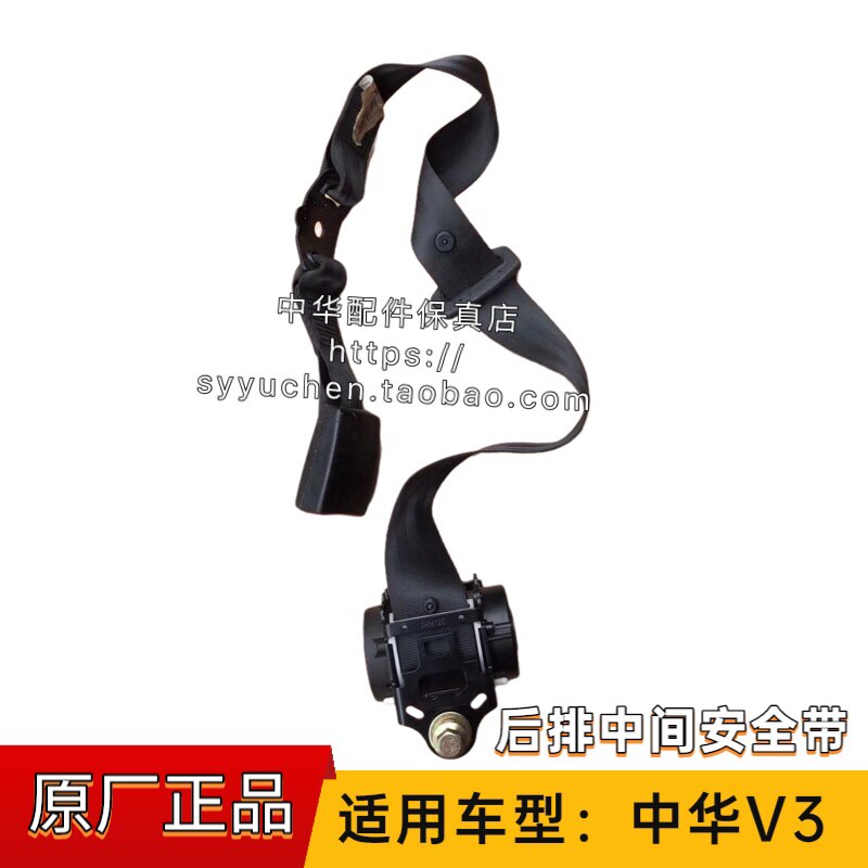 中华V3安全带中华原厂配件