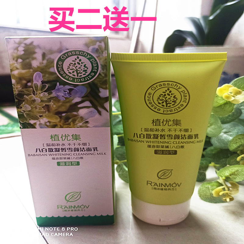 买二送一包邮正品植优集八白散凝皙雪颜洁面乳洗面奶100g滋润型女