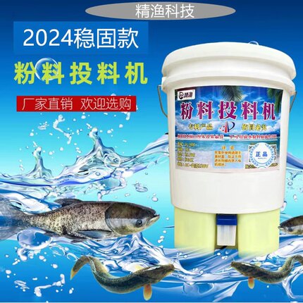 精渔 鱼苗粉料桶投料机 泥鳅苗粉料桶 花鲢大头粉料机 鲈鱼粉料桶