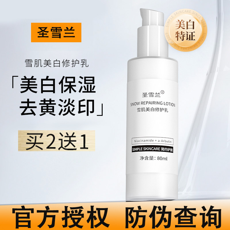 拍2送1圣雪兰美白乳液80ml亮白肌肤保湿补水提亮肤色去黄暗沉