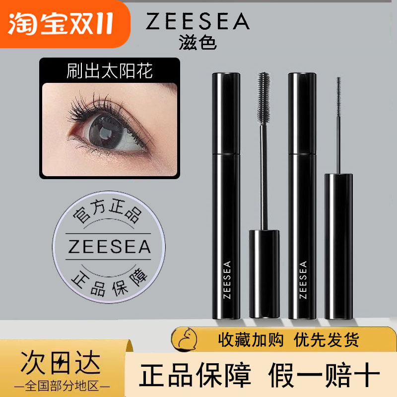zeesea滋色睫毛膏女纤长卷睫毛膏