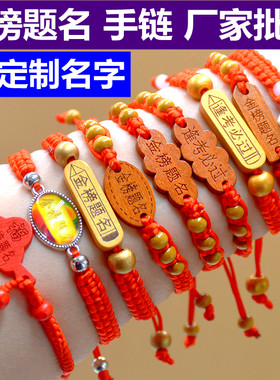 批发价中高考金榜题名考试手链