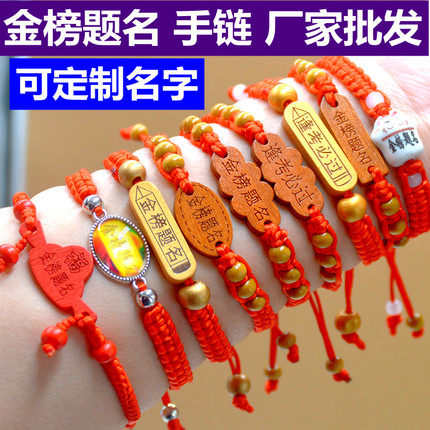 中考高考加油必胜金榜题名手链批发考试上岸红绳逢考必过手绳礼物