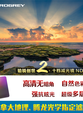 铂锐Progrey 插片方片创世2减光镜 ND1000 10档中灰非可调无暗角