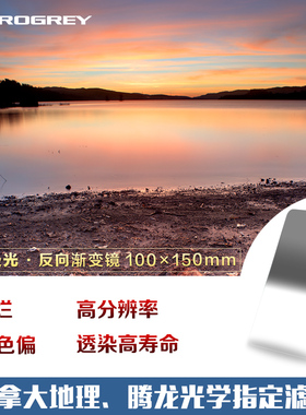铂锐直销店Progrey极光反向灰渐变镜100x150mm插片方片中灰滤镜