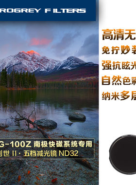 PROGREY 铂锐G-100Z专用ND32 ND128 ND1000南极快磁减光镜