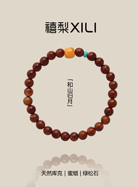 原创「和山归月」天然库克珠蜜蜡串珠文玩手链百搭手串女