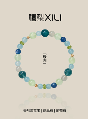 原创「绿洲」天然海蓝宝葡萄石多宝新中式女士手链手串清新夏