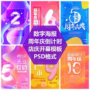 计倒计时1-3周年商店开业宣传单PSD源文件平面设周年庆典促销海报