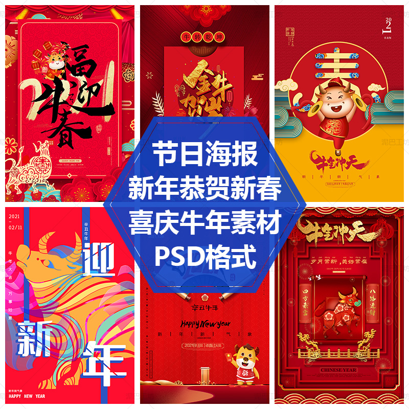 2021牛年宣传单封面设计背景平面设计素材迎新年PS源文件春节海报