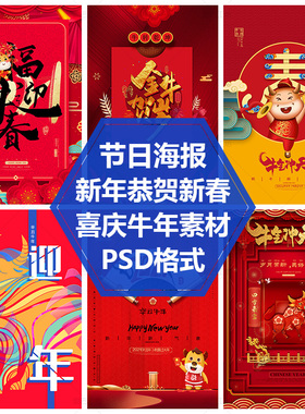 2021牛年宣传单封面设计背景平面设计素材迎新年PS源文件春节海报