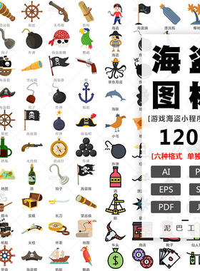 海盗图标海盗船AI源文件海盗人物PNG免抠游戏娱乐APP界面ICON素材