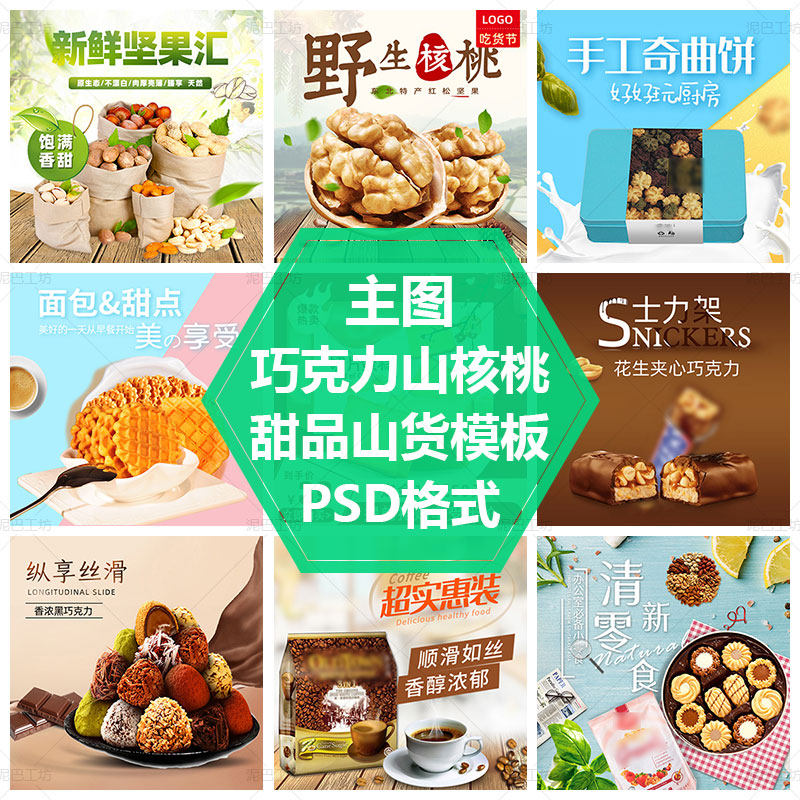 零食干货PS源文件山核桃杏仁美食直通车图模板巧克力饼干主图素材