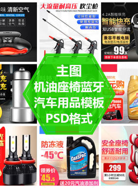 车载用品促销主图素材洗车水枪直通车图模版香水儿童椅PSD源文件