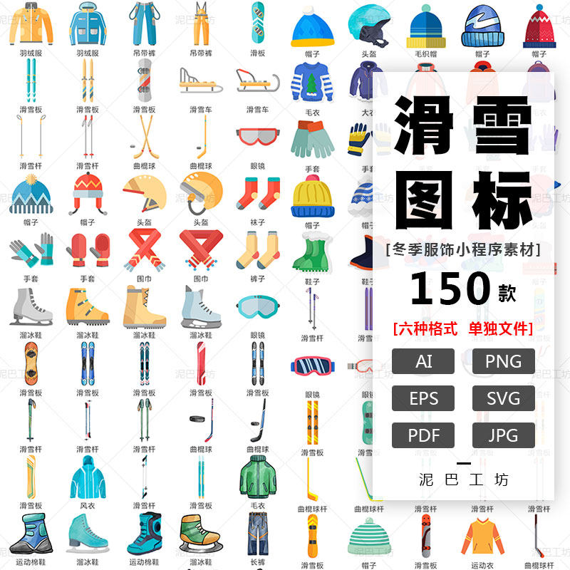 冬季服装图标滑雪用品AI源文件PNG免抠图围巾手套ICON雪橇溜冰鞋
