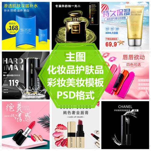 口红面霜面膜PS源文件唇膏主图美妆直通车主图设计模板化妆品主图