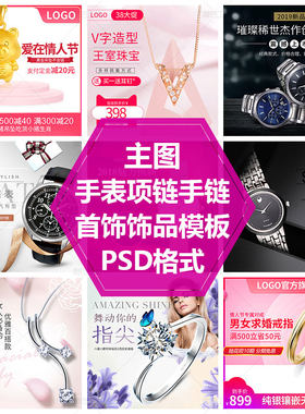 手链配饰直通车图男表女表素材手表主图模板耳坠项链首饰PS源文件