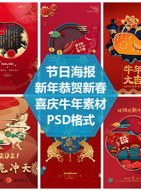 红色喜庆窗花式素材DM单页模板2021牛年春节海报辞旧迎新PS源文件