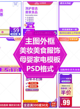 紫色背景框促销直通车图素材主图外框模板母婴服饰美容仪PS源文件
