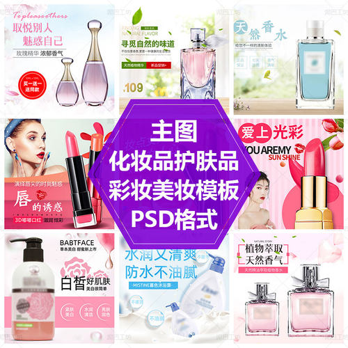 香水防晒霜PS源文件素材首图模板化妆品主图口红沐浴露直通车图