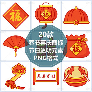 春节图标PNG免抠图福字红包福袋透明背景元素节日PPT插图折扇帽子