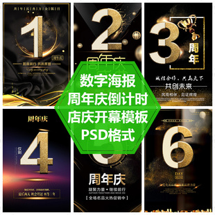 开幕倒计时PSD源文件黑金促销海报素材金色数字1-9周年庆海报店庆