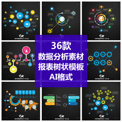 树状模板企业数据商务报表元素数据分析素材AI源文件矢量图报表