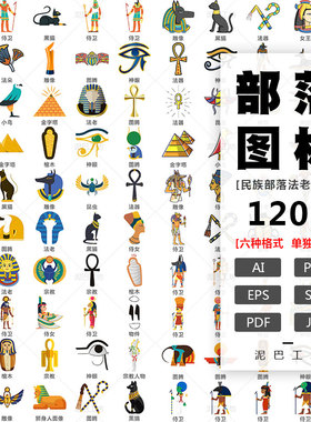 游戏APP界面图标部落人物NPC素材法器法老AI源文件矢量图侍女侍卫