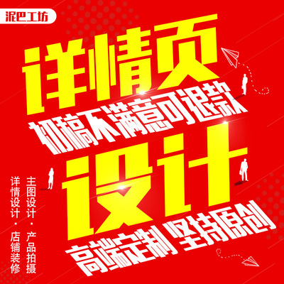 详情页设计小程序页面制作产品主图淘宝店铺装修产品拍照包月美工