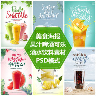 酒水饮料宣传单设计素材果汁茶水PS源文件奶茶海报平面设计元素图