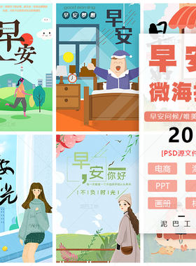 早安时光朋友圈问候图公司手机互动早安发布图早上好PS源文件素材