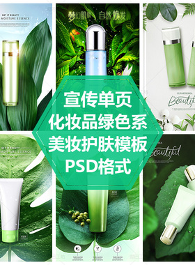美妆彩妆海报绿色大气护肤品DM单模板化妆品宣传单页PS分层源文件
