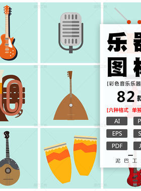 UI设计界面图标AI源文件音乐小程序ICON素材吉他枇杷PNG免抠图鼓