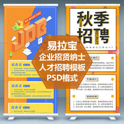 校园招聘易拉宝模板秋季招聘简章DM单素材公司诚聘英才PSD源文件