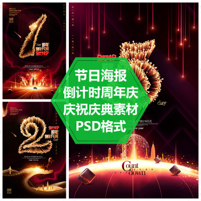 烟花样式号码PSD源文件节日海报庆典倒计时素材1-2-3-4-5数字模板