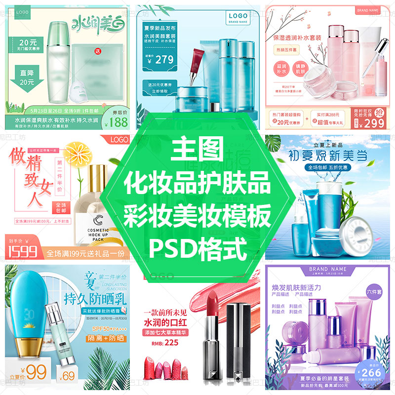 化妆品主图模板护手霜香水PS源文件主图设计素材彩妆美妆直通车图