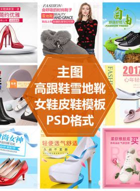 女鞋主图模板高跟鞋运动鞋PS源文件皮鞋雪地靴直通车图模板平板鞋