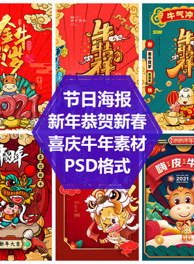 喜庆新年DM宣传单牛气冲天中国年2021年金牛贺岁春节海报PS源文件