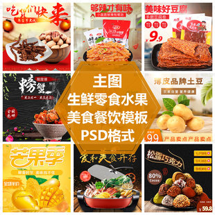 西餐意面PS源文件水果零食首图美食主图素材食品年货节直通车模板