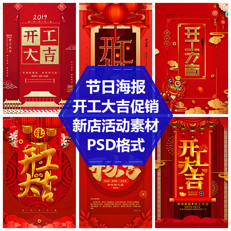 喜庆开业平面设计PS源文件开业大吉促销素材商场新店开工活动海报图片