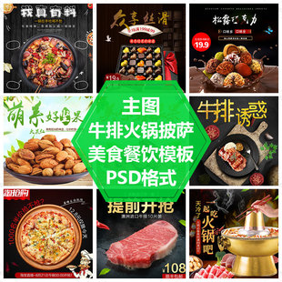 餐饮主图模板披萨火锅PSD源文件主图设计素材零食年货直通车元素