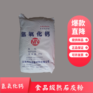氢氧化钙食品级食用酸度调节剂添加剂碱性粉末消石灰熟石灰粉