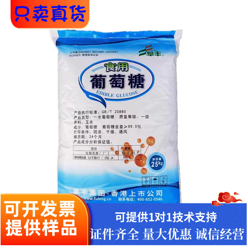 阜丰食用一水葡萄糖粉食用烘焙鸡鸭猪鱼饲料甜味水产养殖果蔬