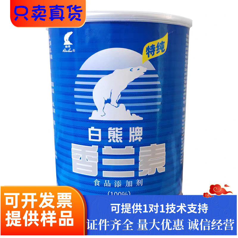 香兰素食品级白熊牌食用香精香草醛烘焙饮料钓鱼炒货食品添加剂