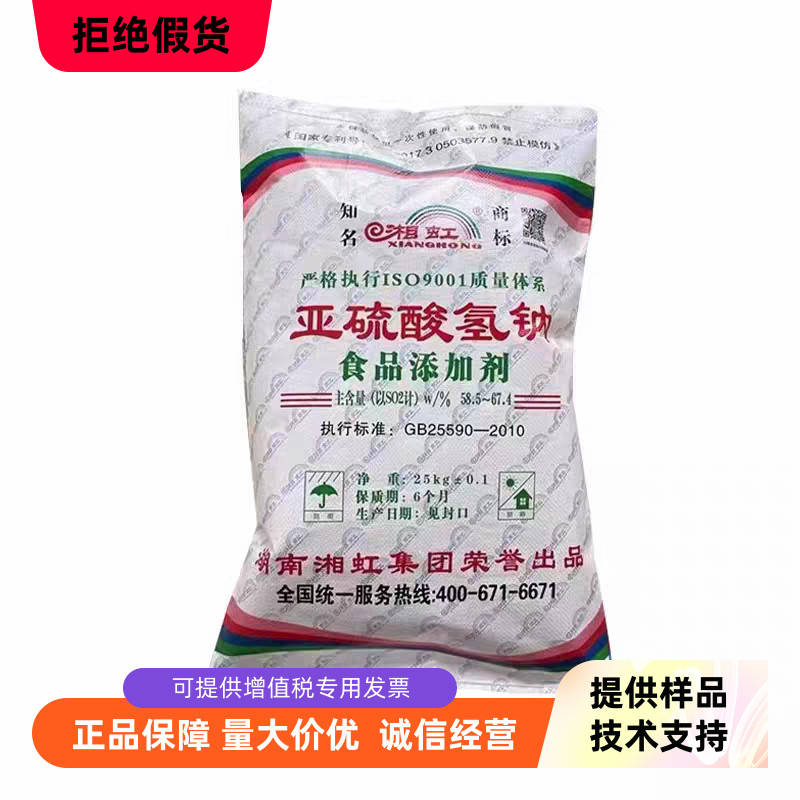 湘虹牌亚硫酸氢钠 食品级食用抗氧化剂防腐剂漂白剂