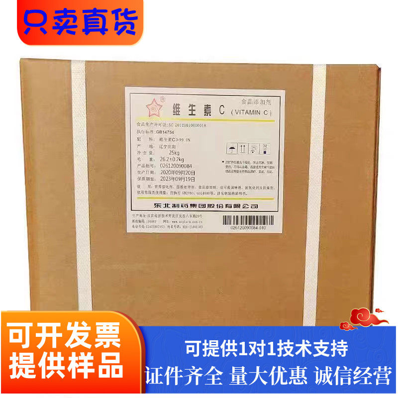 维生素C食品级东北制药饮料糕点添加剂填补剂vc抗氧化剂抗坏血酸
