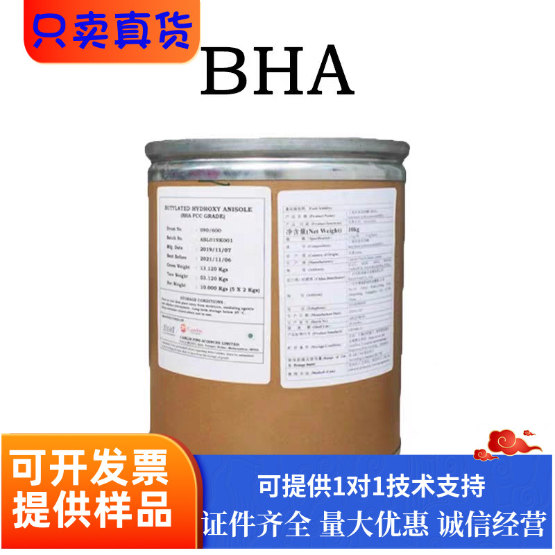 丁基羟基茴香醚BHA抗氧化防腐剂食品添加剂BHA食品级