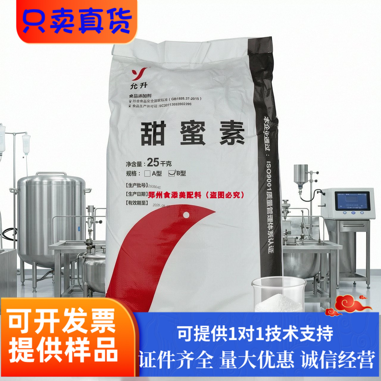 允升甜蜜素25kg饮料糖果糕点用添加剂食品级甜味剂增味剂B型