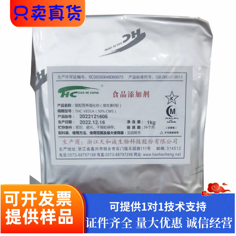 维生素E粉末食品级天和诚水溶性浙江医药50%VE粉新和成生育酚VE